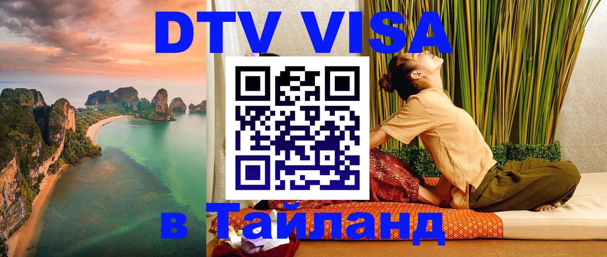 VISA в Тайланд для удалёнщиков 