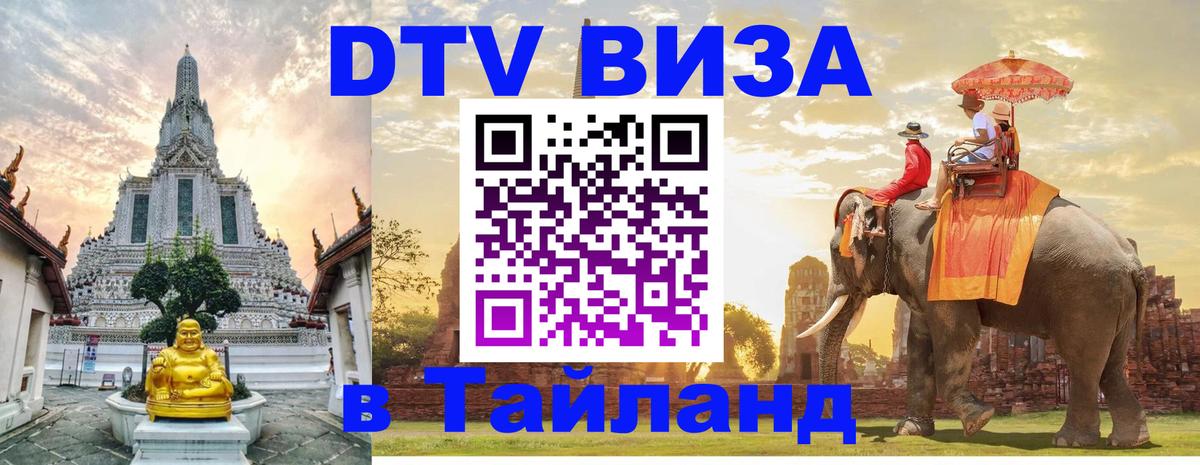 Цены на DTV визу в Таиланд — пакеты услуг, достаточно даже паспорта - Рубцовск  19.11.2025 
