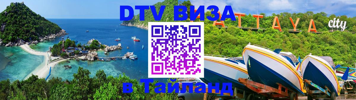 DTV виза Тайланд 